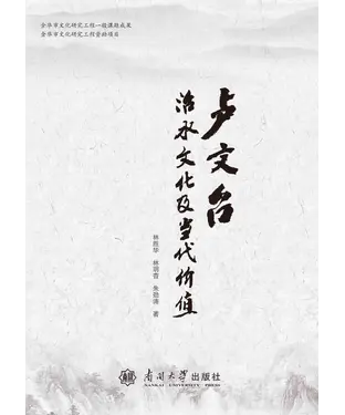 書封 卢文台治水文化及其社会价值