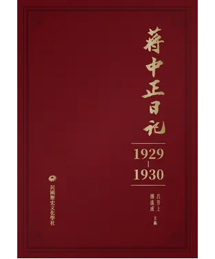 書封 蔣中正日記（1929-1930）