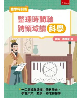 書封 【國學特訓班】整理時間軸，跨領域讀科學