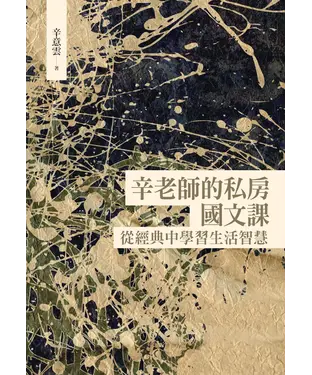 書封 辛老師的私房國文課：從經典中學習生活智慧
