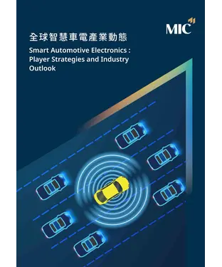 書封 全球智慧車電產業動態