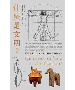 書封 什麼是文明？