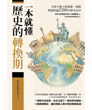 書封 一本就懂【歷史的轉換期】：全新手繪人物插畫、地圖，輕鬆跨越2200年歷史長河