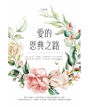 書封 愛的恩典之路