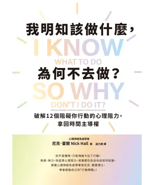 書封 我明知該做什麼，為何不去做？：破解12個阻礙你行動的心理阻力，拿回時間主導權