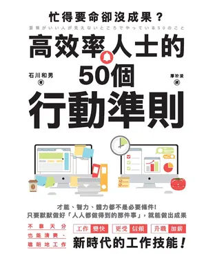 書封 忙得要命卻沒成果？高效率人士的50個行動準則