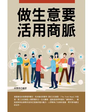 書封 做生意要活用商脈