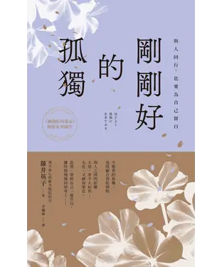 書封 剛剛好的孤獨：與人同行，也要為自己留白