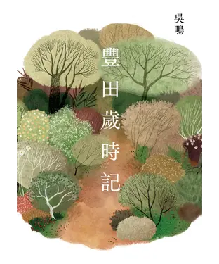 書封 豐田歲時記