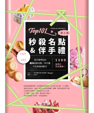 書封 Top101款超人氣秒殺名點&伴手禮