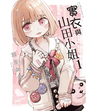 書封 實衣與山田小姐（1）
