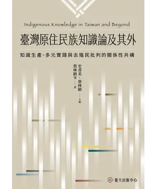 書封 臺灣原住民族知識論及其外：知識生產、多元實踐與去殖民批判的關係性共構
