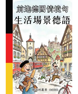 書封 前進德國情境句：生活場景德語