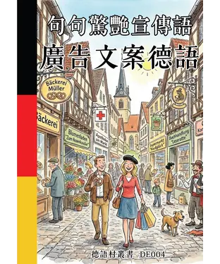書封 句句驚艷宣傳語：廣告文案德語