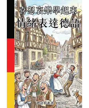 書封 喜怒哀樂學起來：情緒表達德語