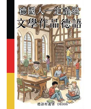 書封 德國人一定讀過：文學作品德語