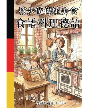 書封 按步做傳統美食：食譜料理德語