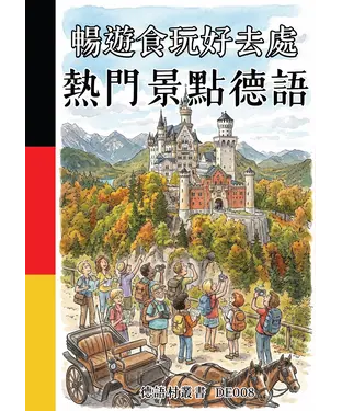 書封 暢遊食玩好去處：熱門景點德語