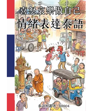 書封 喜怒哀樂做自己：情緒表達泰語