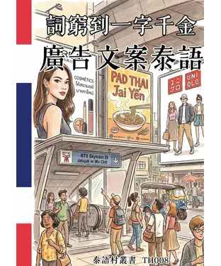 書封 詞窮到一字千金：廣告文案泰語