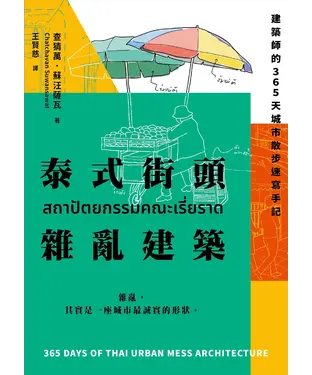 書封 泰式街頭雜亂建築：建築師的365天城市散步速寫手記
