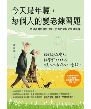 書封 今天最年輕，每個人的變老練習題：透過真實的銀髮日常，教我們如何安頓與珍惜