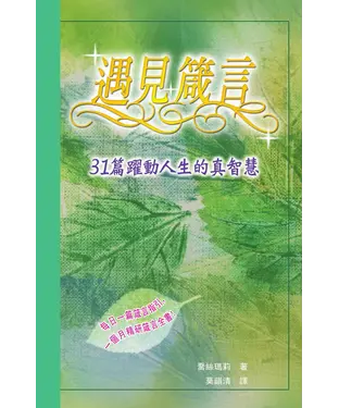 書封 遇見箴言