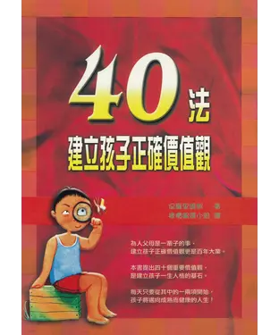 書封 40法建立孩子正確價值觀