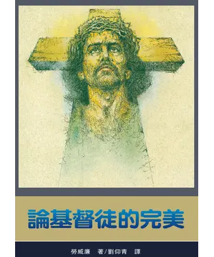 書封 論基督徒的完美