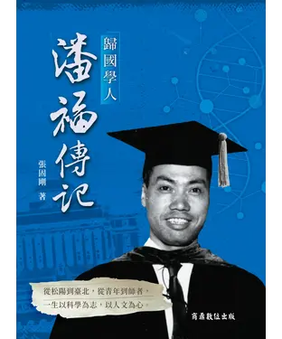 書封 歸國學人：潘福傳記