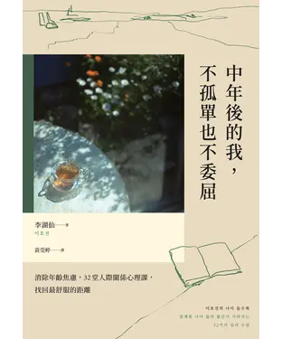 書封 中年後的我，不孤單也不委屈：消除年齡焦慮，32堂人際關係心理課，找回最舒服的距離
