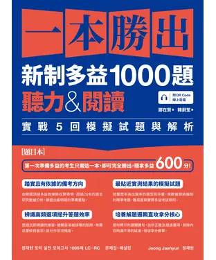 書封 一本勝出新制多益1000題：聽力&閱讀實戰5回模擬試題與解析