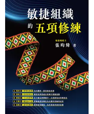 書封 敏捷組織的五項修練