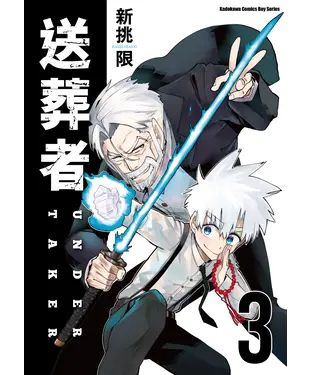 書封 送葬者（3）