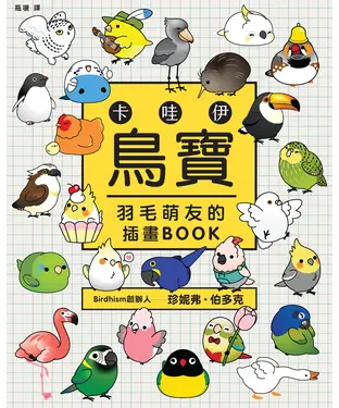 書封 卡哇伊鳥寶：羽毛萌友的插畫BOOK