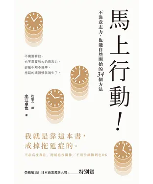 書封 馬上行動！不靠意志力，也能自然開始的34個方法
