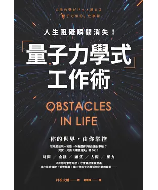 書封 人生阻礙瞬間消失！「量子力學式」工作術