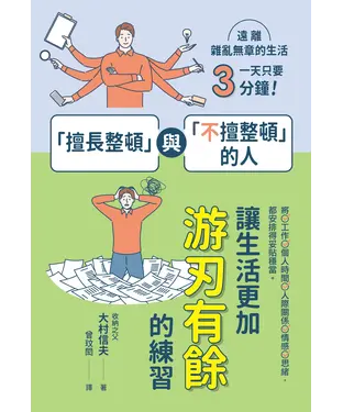 書封 「擅長整頓」與「不擅整頓」的人：讓生活更加游刃有餘的練習