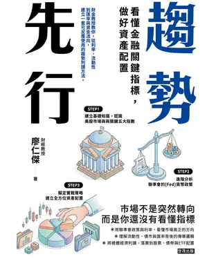 書封 趨勢先行 ：看懂金融關鍵指標,做好資產配置