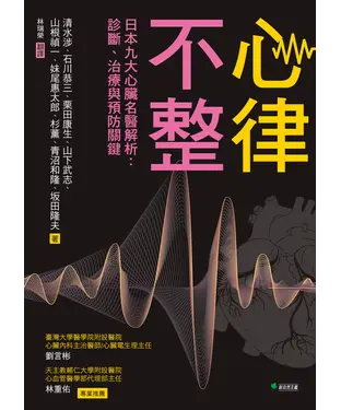 書封 心律不整：日本九大心臟名醫解析－診斷、治療與預防關鍵