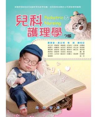 書封 兒科護理學