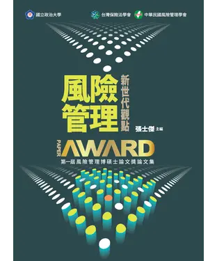 書封 風險管理：新世代觀點－第一屆風險管理博碩士論文獎論文集