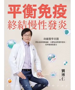 書封 平衡免疫，終結慢性發炎：功能醫學名醫帶你重新理解過敏、自體免疫與慢性發炎，校準健康防護力