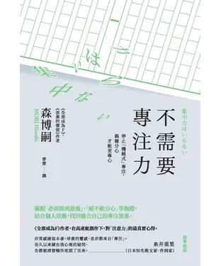 書封 不需要專注力：停止「機械式」專注，偶爾分心才能更專心
