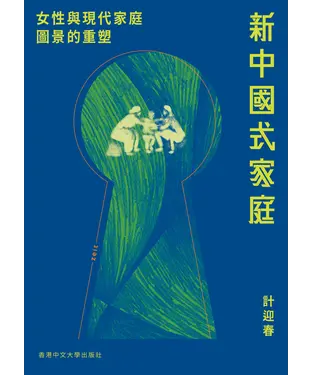 書封 新中國式家庭：女性與現代家庭圖景的重塑