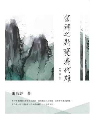 書封 宋詩之新變與代雄