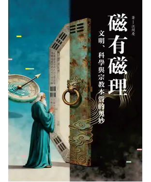 書封 磁有磁理：文明、科學與宗教本質的奧妙