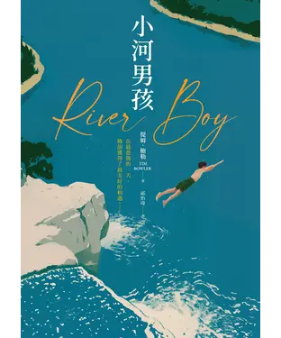書封 小河男孩
