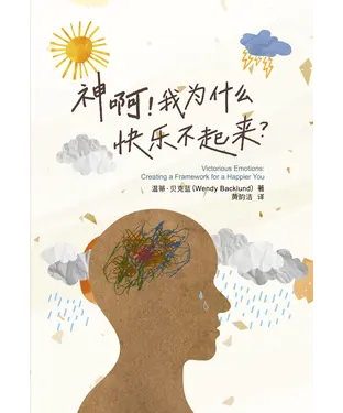 書封 神啊！我为什麽快乐不起来？