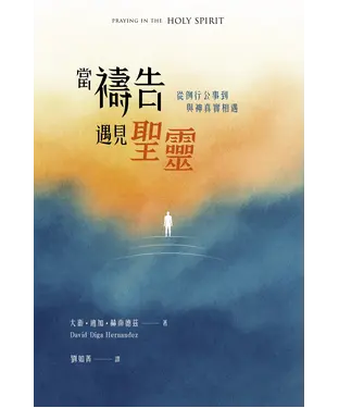 書封 當禱告遇見聖靈：從例行公事到與神真實相遇